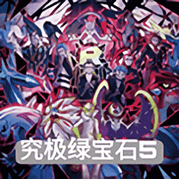 67699威尼斯下载App究极绿宝石5.4官方下载-67699威尼斯下载App究极绿宝石5.4中文版下载 v5.4 安卓版